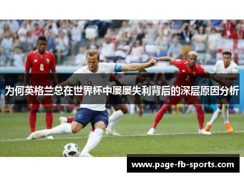 为何英格兰总在世界杯中屡屡失利背后的深层原因分析