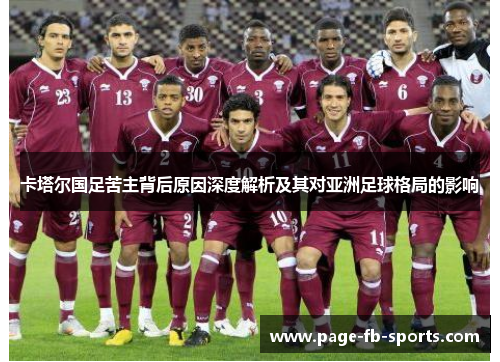 卡塔尔国足苦主背后原因深度解析及其对亚洲足球格局的影响