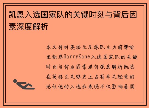 凯恩入选国家队的关键时刻与背后因素深度解析