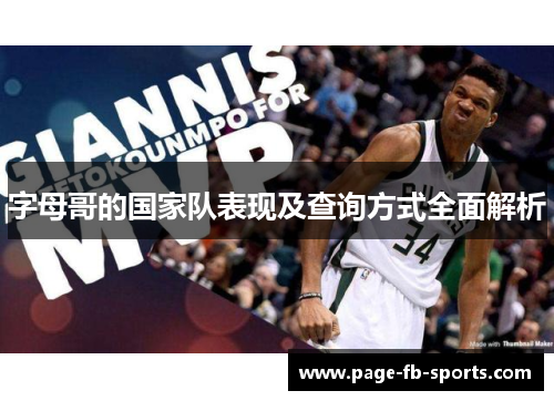 字母哥的国家队表现及查询方式全面解析