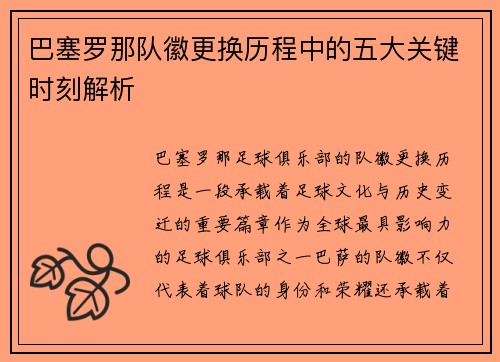 巴塞罗那队徽更换历程中的五大关键时刻解析