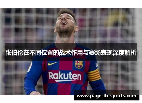 张伯伦在不同位置的战术作用与赛场表现深度解析