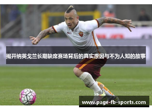 揭开纳英戈兰长期缺席赛场背后的真实原因与不为人知的故事