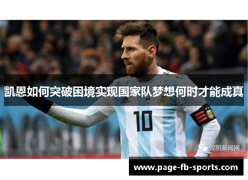 凯恩如何突破困境实现国家队梦想何时才能成真