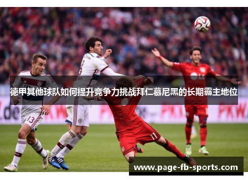 德甲其他球队如何提升竞争力挑战拜仁慕尼黑的长期霸主地位