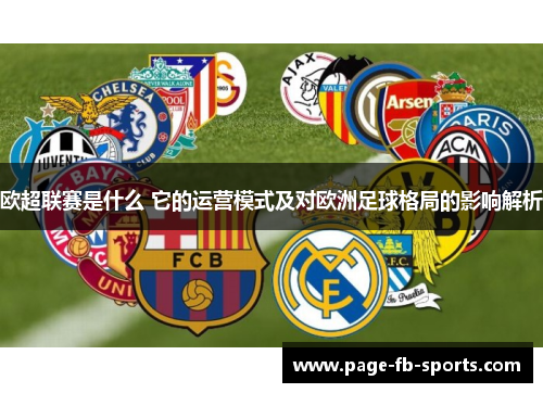 欧超联赛是什么 它的运营模式及对欧洲足球格局的影响解析