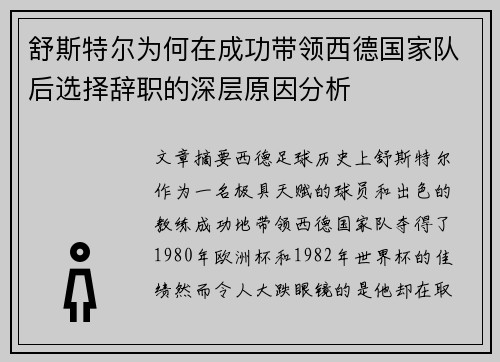 舒斯特尔为何在成功带领西德国家队后选择辞职的深层原因分析