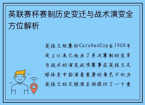 英联赛杯赛制历史变迁与战术演变全方位解析
