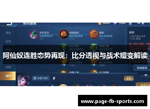 阿仙奴连胜态势再现：比分透视与战术嬗变解读