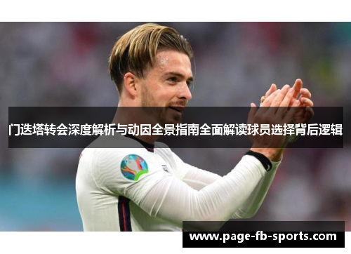 门迭塔转会深度解析与动因全景指南全面解读球员选择背后逻辑