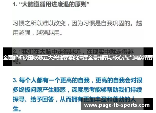 全面解析欧国联赛五大关键要素的深度全景指南与核心热点洞察精要