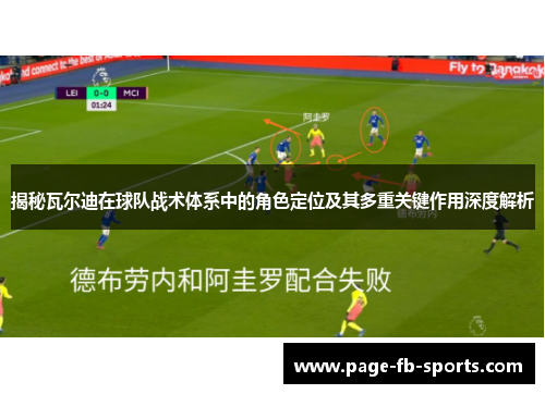 揭秘瓦尔迪在球队战术体系中的角色定位及其多重关键作用深度解析 揭秘瓦尔迪在球队战术体系中的角色定位及其多重关键作用深度解析