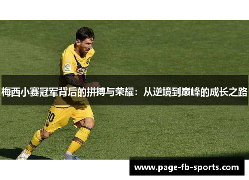 梅西小赛冠军背后的拼搏与荣耀：从逆境到巅峰的成长之路