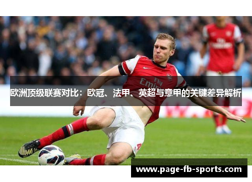 欧洲顶级联赛对比:欧冠、法甲、英超与意甲的关键差异解析 欧洲顶级联赛对比:欧冠、法甲、英超与意甲的关键差异解析