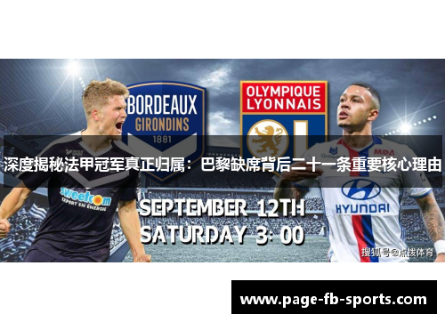 深度揭秘法甲冠军真正归属:巴黎缺席背后二十一条重要核心理由 深度揭秘法甲冠军真正归属:巴黎缺席背后二十一条重要核心理由