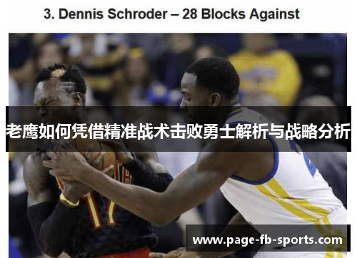 老鹰如何凭借精准战术击败勇士解析与战略分析 老鹰如何凭借精准战术击败勇士解析与战略分析