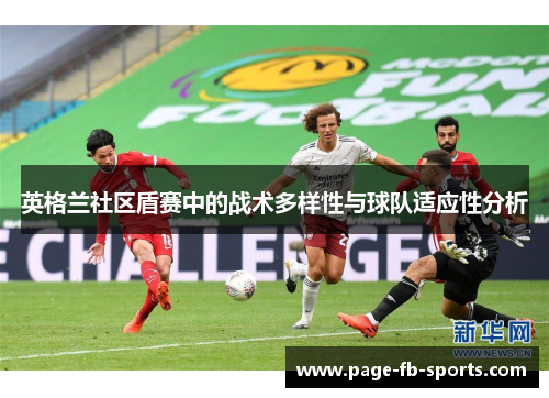 英格兰社区盾赛中的战术多样性与球队适应性分析 英格兰社区盾赛中的战术多样性与球队适应性分析
