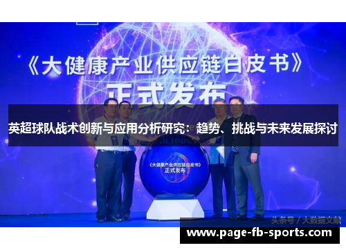 英超球队战术创新与应用分析研究:趋势、挑战与未来发展探讨 英超球队战术创新与应用分析研究:趋势、挑战与未来发展探讨
