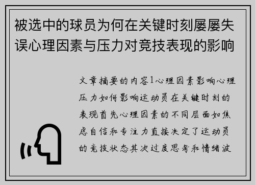 被选中的球员为何在关键时刻屡屡失误心理因素与压力对竞技表现的影响分析