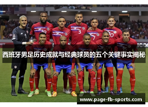 西班牙男足历史成就与经典球员的五个关键事实揭秘