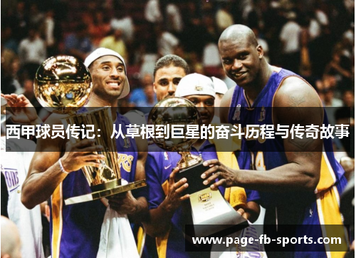 西甲球员传记：从草根到巨星的奋斗历程与传奇故事