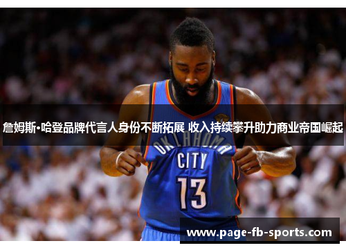 詹姆斯·哈登品牌代言人身份不断拓展 收入持续攀升助力商业帝国崛起