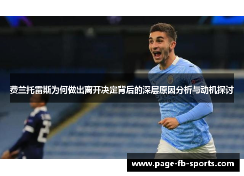 费兰托雷斯为何做出离开决定背后的深层原因分析与动机探讨