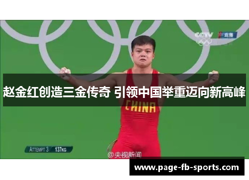 赵金红创造三金传奇 引领中国举重迈向新高峰