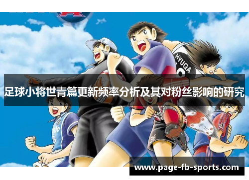 足球小将世青篇更新频率分析及其对粉丝影响的研究
