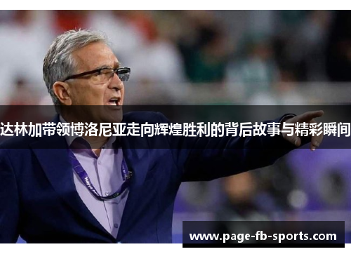 达林加带领博洛尼亚走向辉煌胜利的背后故事与精彩瞬间