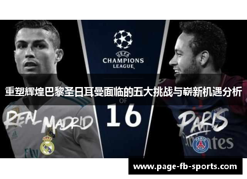 重塑辉煌巴黎圣日耳曼面临的五大挑战与崭新机遇分析