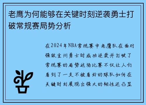 老鹰为何能够在关键时刻逆袭勇士打破常规赛局势分析