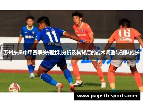 苏州东吴中甲赛季关键胜利分析及其背后的战术调整与球队成长