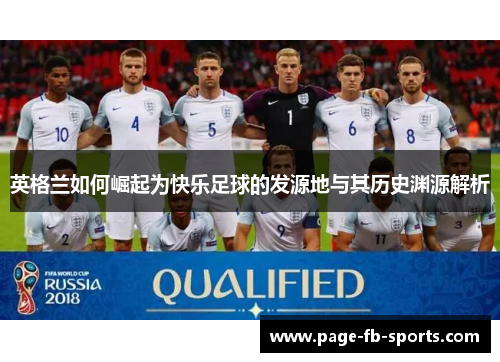 英格兰如何崛起为快乐足球的发源地与其历史渊源解析