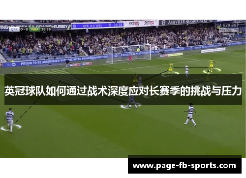 英冠球队如何通过战术深度应对长赛季的挑战与压力