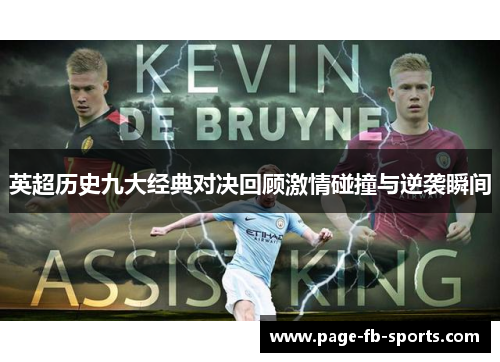 英超历史九大经典对决回顾激情碰撞与逆袭瞬间
