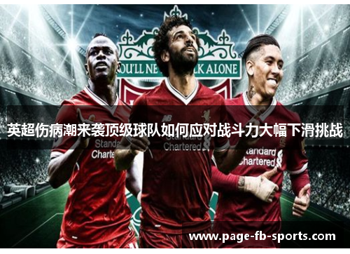 英超伤病潮来袭顶级球队如何应对战斗力大幅下滑挑战
