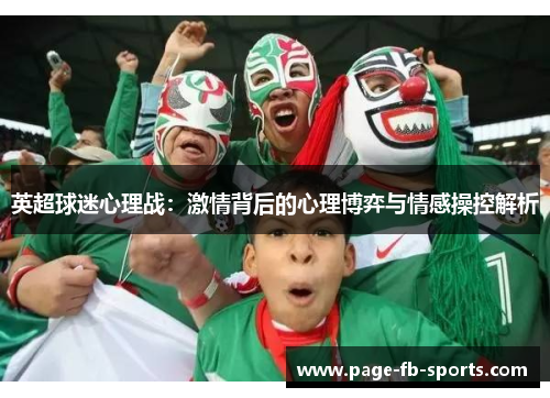 英超球迷心理战：激情背后的心理博弈与情感操控解析