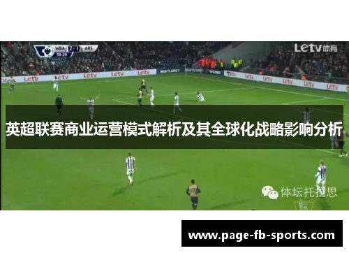 英超联赛商业运营模式解析及其全球化战略影响分析