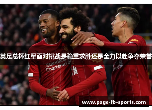 英足总杯红军面对挑战是稳重求胜还是全力以赴争夺荣誉