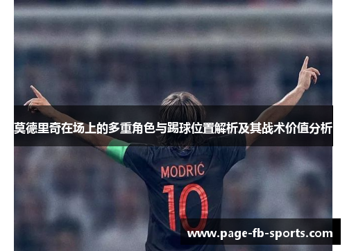 莫德里奇在场上的多重角色与踢球位置解析及其战术价值分析