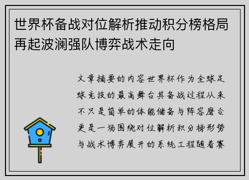 世界杯备战对位解析推动积分榜格局再起波澜强队博弈战术走向