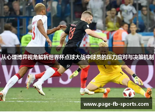 从心理博弈视角解析世界杯点球大战中球员的压力应对与决策机制