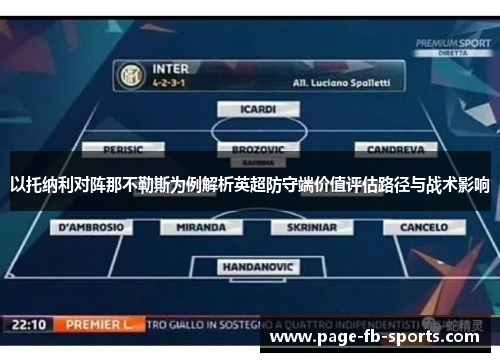 以托纳利对阵那不勒斯为例解析英超防守端价值评估路径与战术影响