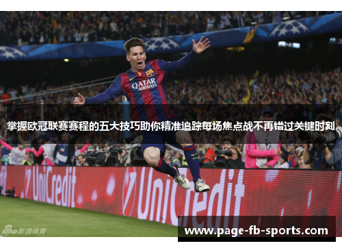 掌握欧冠联赛赛程的五大技巧助你精准追踪每场焦点战不再错过关键时刻