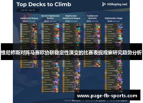 维尼修斯对阵马赛欧协联稳定性演变的比赛表现观察研究趋势分析