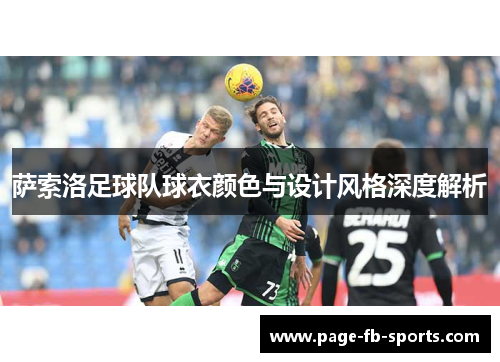 萨索洛足球队球衣颜色与设计风格深度解析