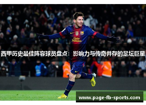 西甲历史最佳阵容球员盘点：影响力与传奇并存的足坛巨星