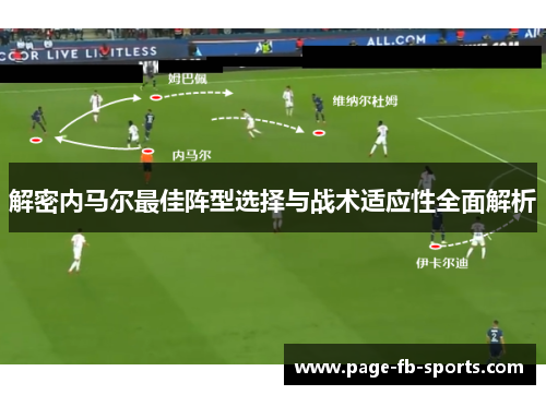 解密内马尔最佳阵型选择与战术适应性全面解析