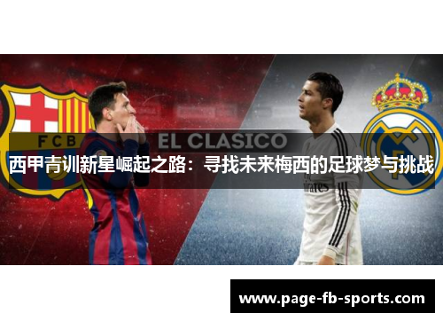 西甲青训新星崛起之路:寻找未来梅西的足球梦与挑战 西甲青训新星崛起之路:寻找未来梅西的足球梦与挑战